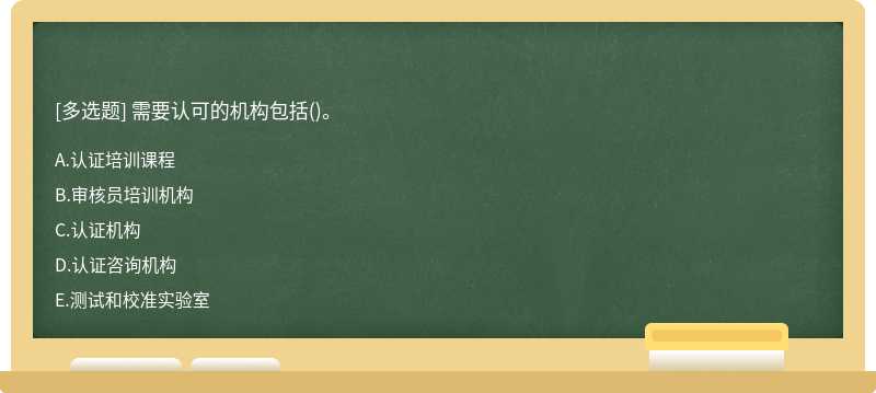 需要认可的机构包括()。