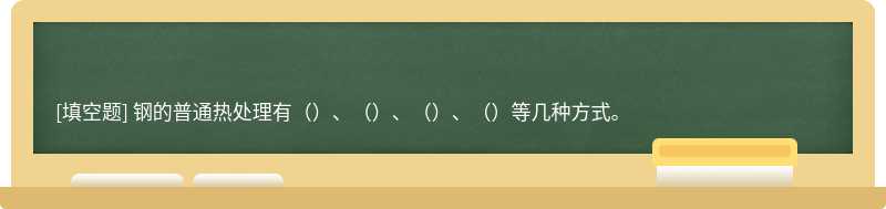 钢的普通热处理有（）、（）、（）、（）等几种方式。