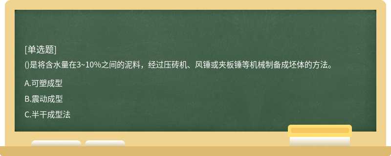 ()是将含水量在3~10%之间的泥料，经过压砖机、风锤或夹板锤等机械制备成坯体的方法。