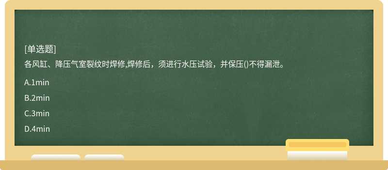 各风缸、降压气室裂纹时焊修,焊修后，须进行水压试验，并保压()不得漏泄。