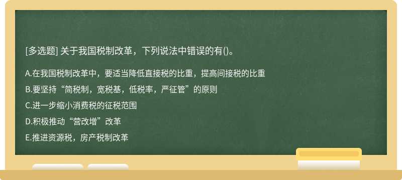 关于我国税制改革，下列说法中错误的有()。