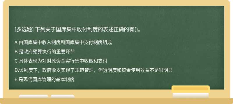 下列关于国库集中收付制度的表述正确的有()。