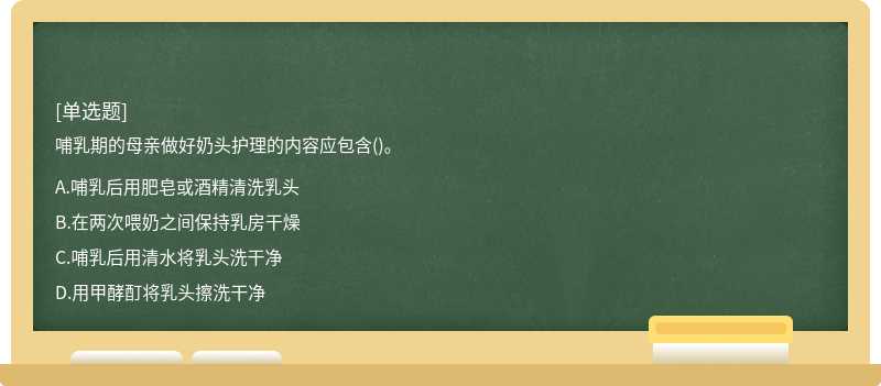 哺乳期的母亲做好奶头护理的内容应包含()。