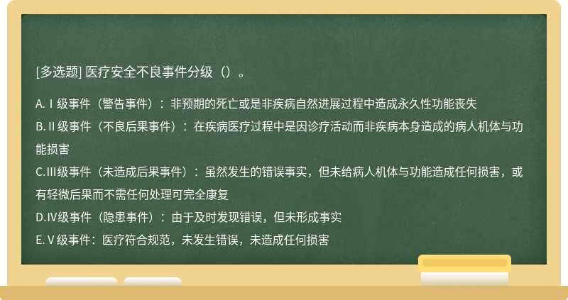 医疗安全不良事件分级（）。