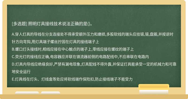 照明灯具接线技术说法正确的是()。