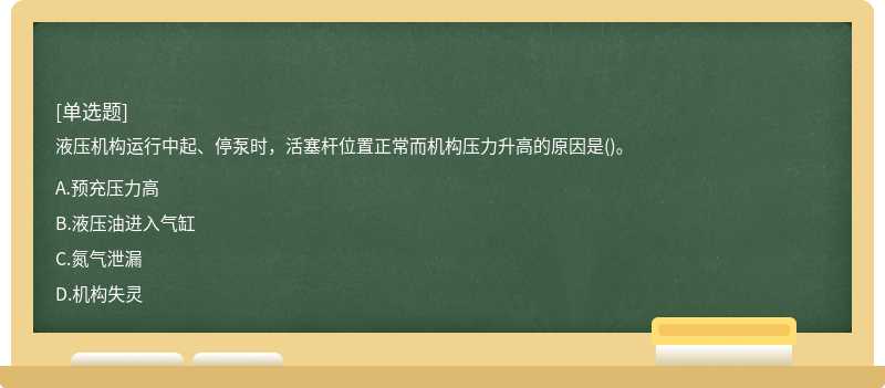 液压机构运行中起、停泵时，活塞杆位置正常而机构压力升高的原因是()。