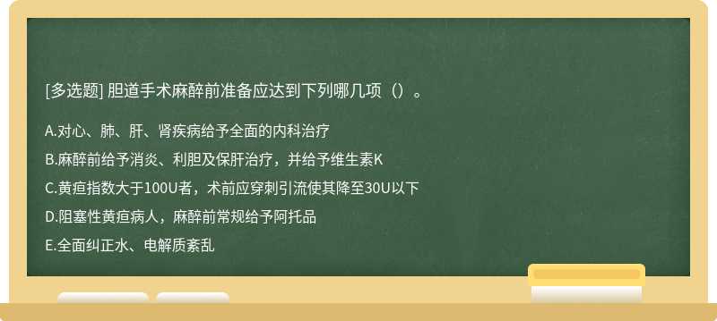 胆道手术麻醉前准备应达到下列哪几项（）。