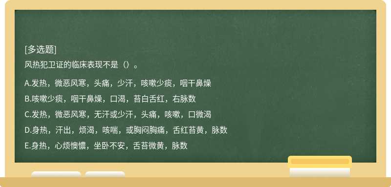 风热犯卫证的临床表现不是（）。