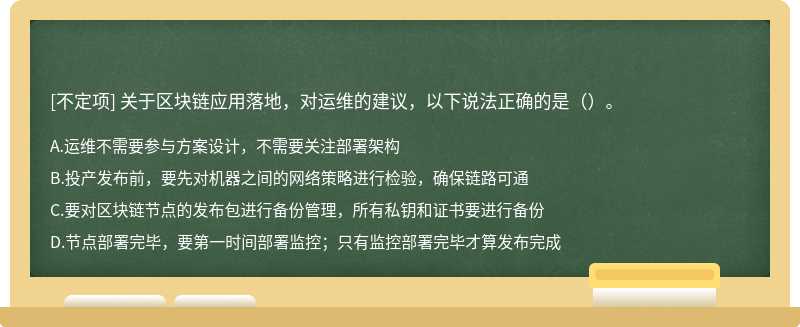 关于区块链应用落地，对运维的建议，以下说法正确的是（）。