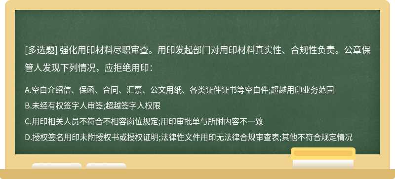 强化用印材料尽职审查。用印发起部门对用印材料真实性、合规性负责。公章保管人发现下列情况，应拒绝用印：