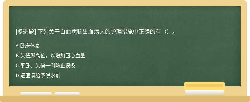 下列关于白血病脑出血病人的护理措施中正确的有（）。