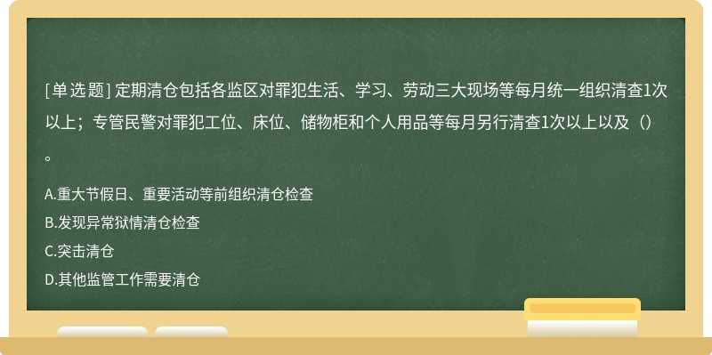 定期清仓包括各监区对罪犯生活、学习、劳动三大现场等每月统一组织清查1次以上；专管民警对罪犯工位、床位、储物柜和个人用品等每月另行清查1次以上以及（）。