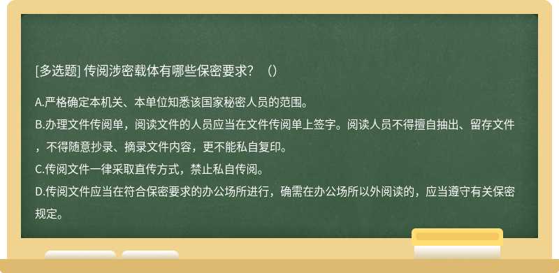 传阅涉密载体有哪些保密要求？（）