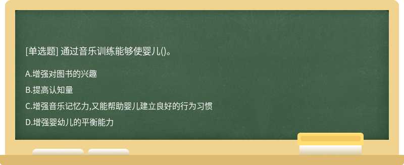 通过音乐训练能够使婴儿()。