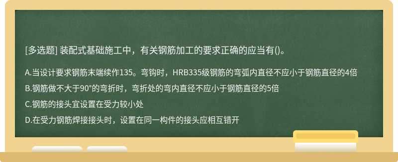 装配式基础施工中，有关钢筋加工的要求正确的应当有()。