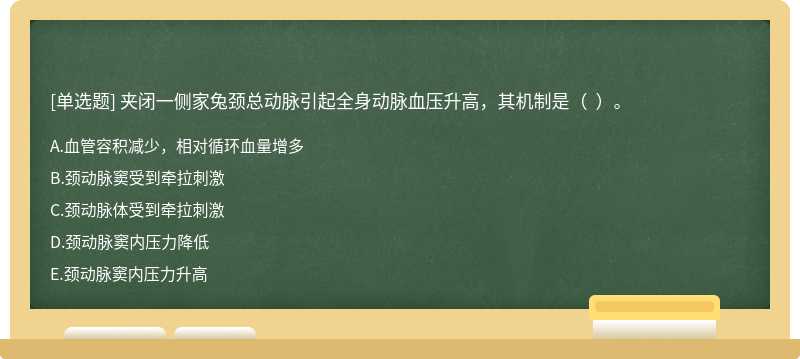 夹闭一侧家兔颈总动脉引起全身动脉血压升高，其机制是（  ）。