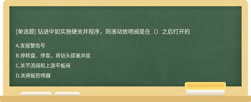 钻进中如实施硬关井程序，则液动放喷阀是在（）之后打开的