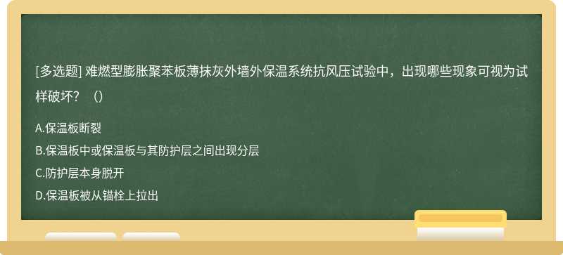 难燃型膨胀聚苯板薄抹灰外墙外保温系统抗风压试验中，出现哪些现象可视为试样破坏？（）