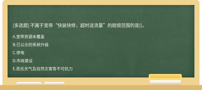 不属于宽带“快装快修，超时送流量”的赔偿范围的是()。