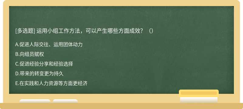 运用小组工作方法，可以产生哪些方面成效？（）