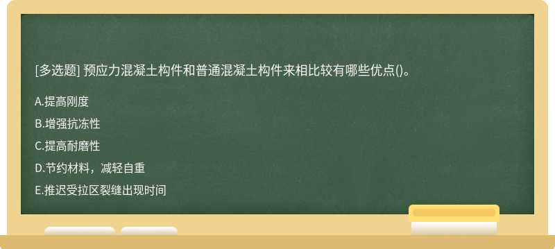 预应力混凝土构件和普通混凝土构件来相比较有哪些优点()。