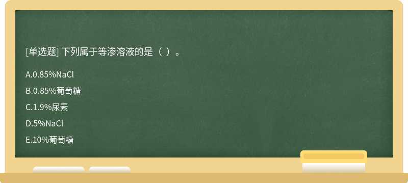 下列属于等渗溶液的是（  ）。