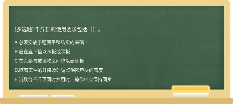 千斤顶的使用要求包括（）。