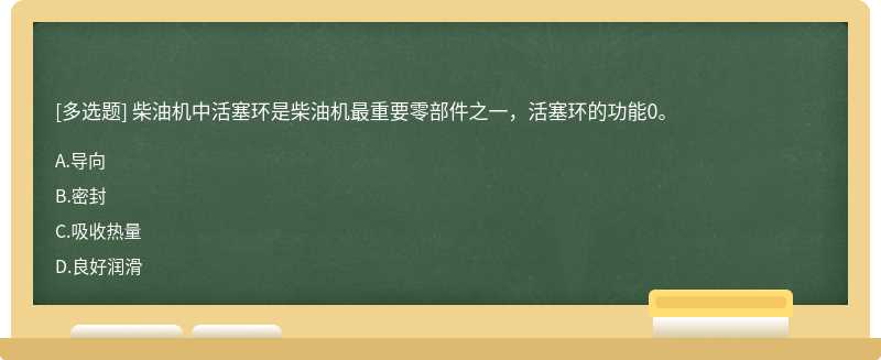 柴油机中活塞环是柴油机最重要零部件之一，活塞环的功能0。