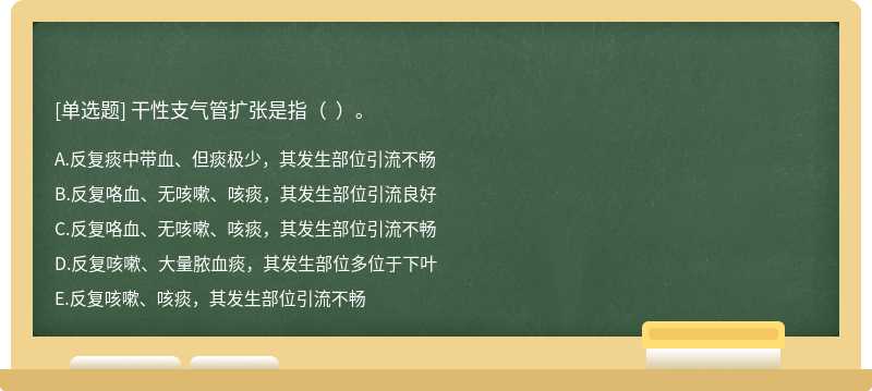 干性支气管扩张是指（  ）。