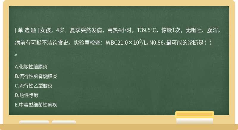 女孩，4岁。夏季突然发病，高热4小时，T39.5℃，惊厥1次，无呕吐、腹泻。病前有可疑不洁饮食史。实验室检查：WBC21.0×109/L，N0.86。最可能的诊断是（  ）。