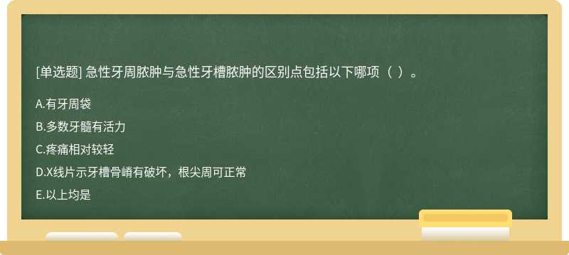 急性牙周脓肿与急性牙槽脓肿的区别点包括以下哪项（  ）。