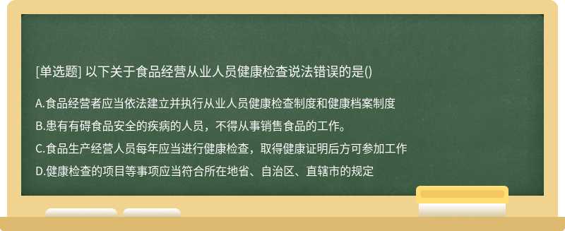 以下关于食品经营从业人员健康检查说法错误的是()