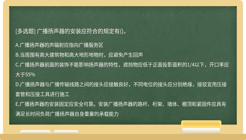 广播扬声器的安装应符合的规定有()。