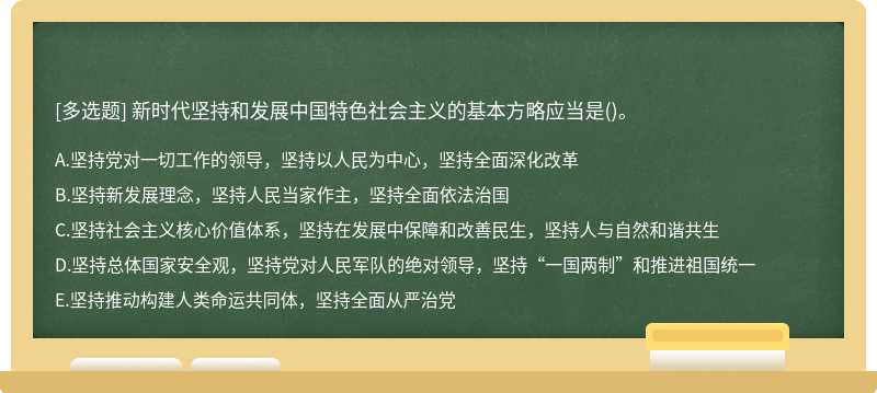 新时代坚持和发展中国特色社会主义的基本方略应当是()。