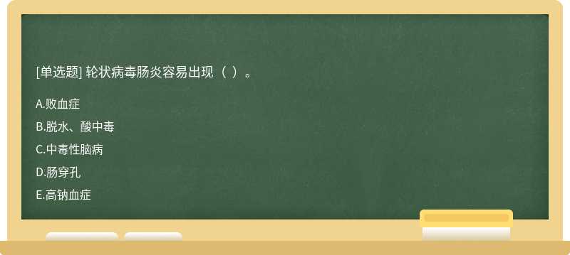 轮状病毒肠炎容易出现（  ）。