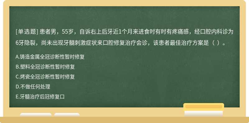 患者男，55岁，自诉右上后牙近1个月来进食时有时有疼痛感，经口腔内科诊为6牙隐裂，尚未出现牙髓刺激症状来口腔修复治疗会诊，该患者最佳治疗方案是（  ）。