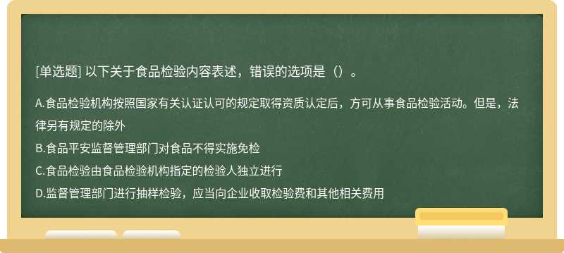 以下关于食品检验内容表述，错误的选项是（）。