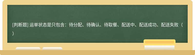 运单状态是只包含：待分配、待确认、待取餐、配送中、配送成功、配送失败（）