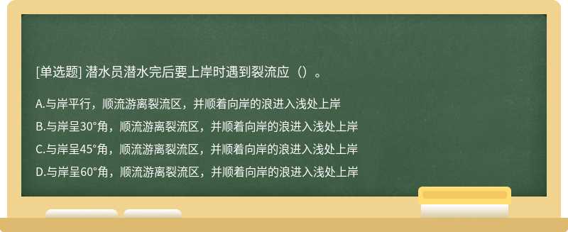 潜水员潜水完后要上岸时遇到裂流应（）。