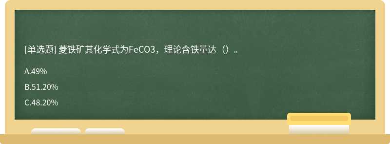 菱铁矿其化学式为FeCO3，理论含铁量达（）。