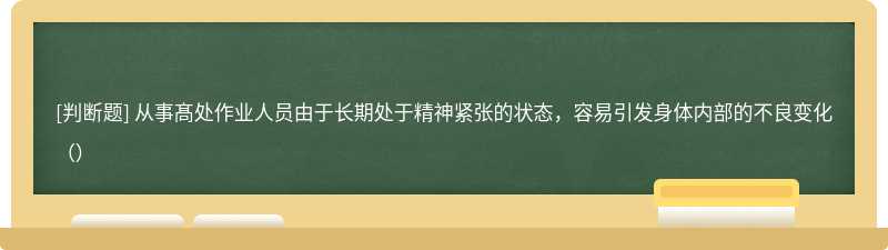 从事髙处作业人员由于长期处于精神紧张的状态，容易引发身体内部的不良变化（）