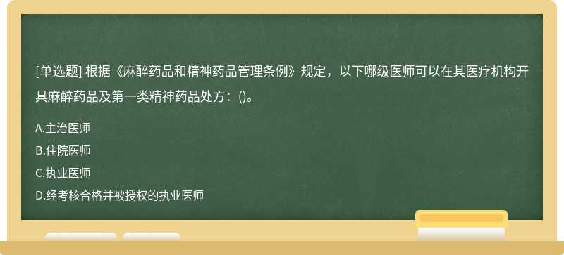 根据《麻醉药品和精神药品管理条例》规定，以下哪级医师可以在其医疗机构开具麻醉药品及第一类精神药品处方：()。