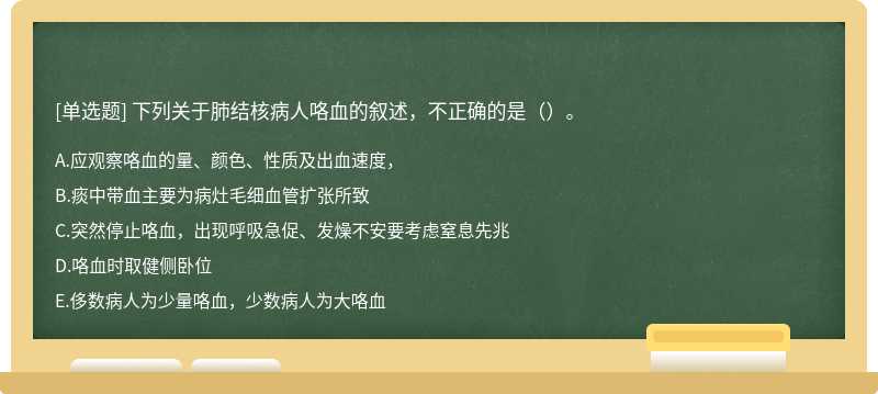 下列关于肺结核病人咯血的叙述，不正确的是（）。