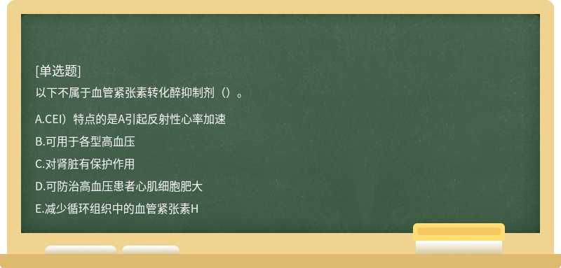 以下不属于血管紧张素转化醉抑制剂（）。