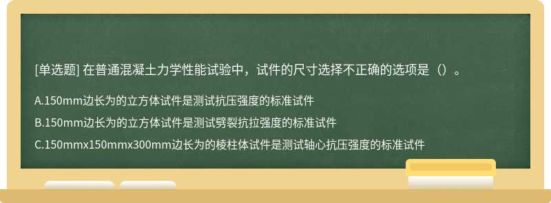 在普通混凝土力学性能试验中，试件的尺寸选择不正确的选项是（）。