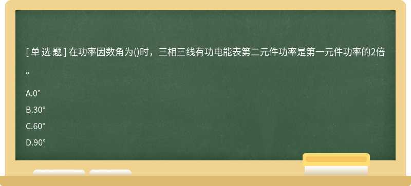 在功率因数角为()时，三相三线有功电能表第二元件功率是第一元件功率的2倍。