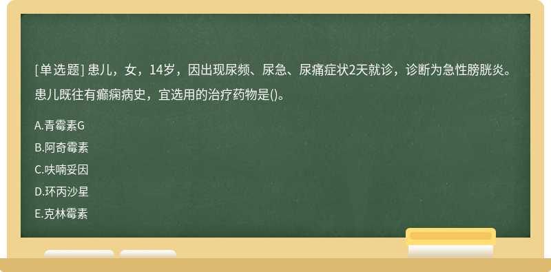 患儿，女，14岁，因出现尿频、尿急、尿痛症状2天就诊，诊断为急性膀胱炎。患儿既往有癫痫病史，宜选用的治疗药物是()。