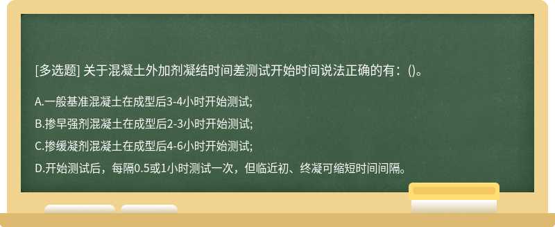 关于混凝土外加剂凝结时间差测试开始时间说法正确的有：()。