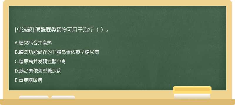 磺酰脲类药物可用于治疗（  ）。