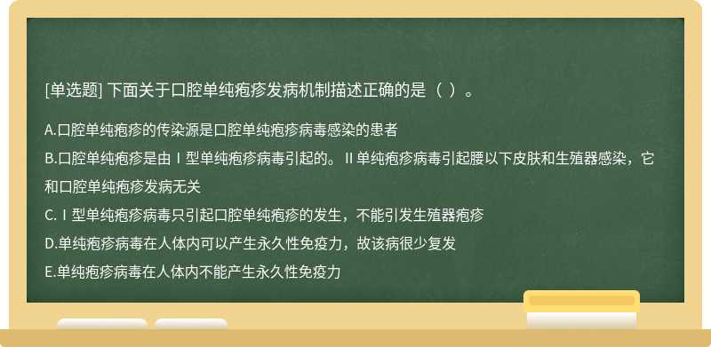 下面关于口腔单纯疱疹发病机制描述正确的是（  ）。